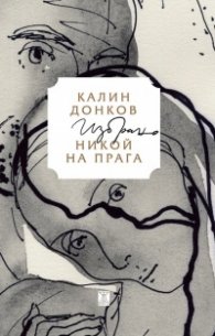 Никой на прага. Избрано