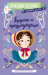 Гордост и предразсъдъци (адаптирано за деца)