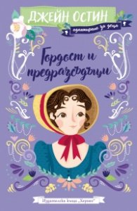 Гордост и предразсъдъци (адаптирано за деца)