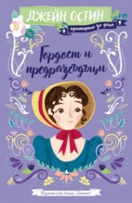 Гордост и предразсъдъци (адаптирано за деца)