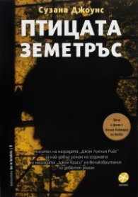 Птицата земетръс