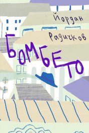 Бомбето