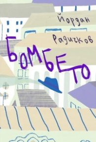Бомбето