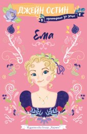 Ема (адаптирано за деца)