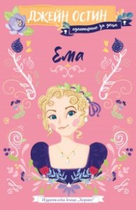 Ема (адаптирано за деца)