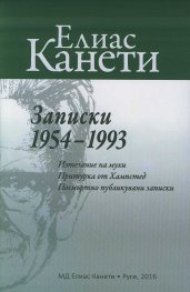 Записки 1954-1993 (Изтезание на мухи. Притурка от Хампстед. Посмъртно публикувани записки)