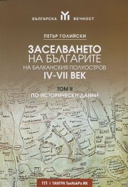 Заселването на българите на Балканския полуостров IV-VII век Т.II - по исторически данни