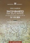 Заселването на българите на Балканския полуостров IV-VII век Т.II - по исторически данни