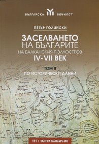 Заселването на българите на Балканския полуостров IV-VII век Т.II - по исторически данни