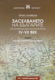 Заселването на българите на Балканския полуостров IV-VII век Т.II - по исторически данни