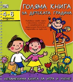 Голяма книга за детската градина 4-6 години