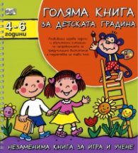 Голяма книга за детската градина 4-6 години