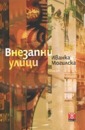 Внезапни улици