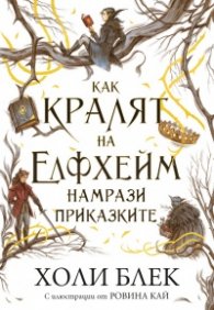Как кралят на Елфхейм намрази приказките
