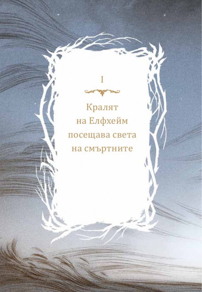 Как кралят на Елфхейм намрази приказките