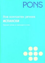 Нов компактен речник: Испански
