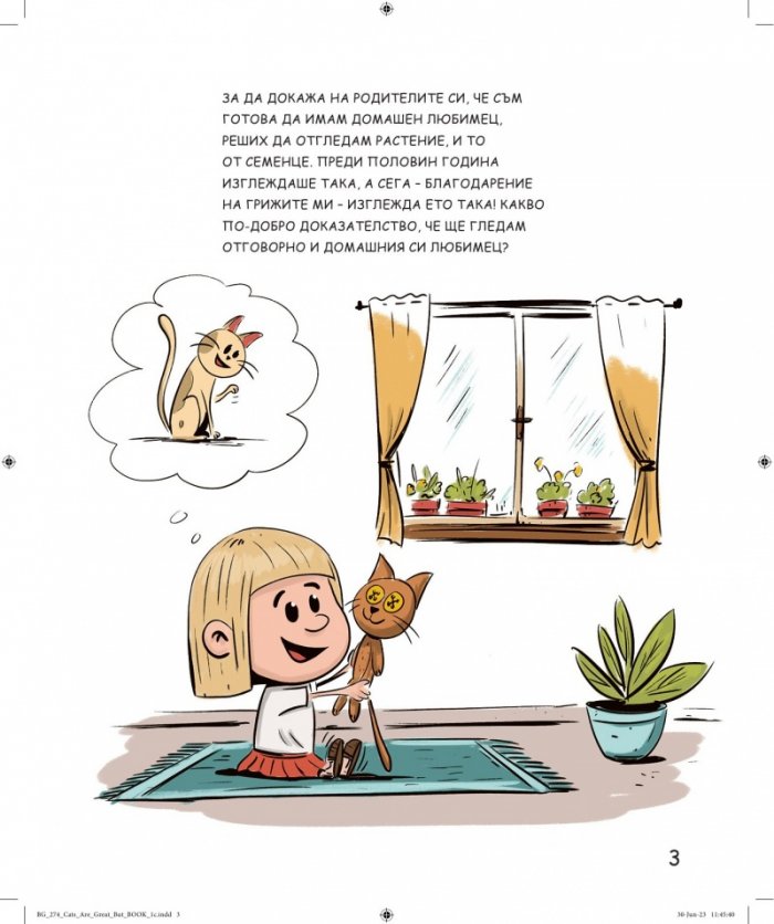 Котките са страхотни, но...