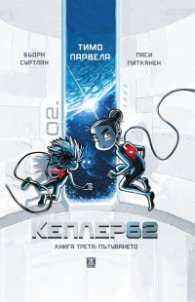 Кеплер62 Кн. 3: Пътуването