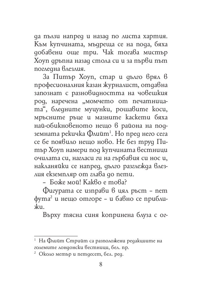 Истории от Флийт Стрийт