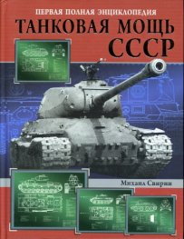 Танковая мощь СССР. Первая полная энциклопедия