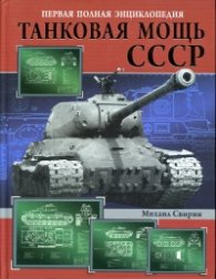 Танковая мощь СССР. Первая полная энциклопедия
