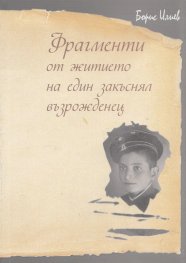 Фрагменти от житието на един закъснял възрожденец
