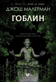 Гоблин