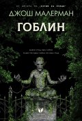 Гоблин