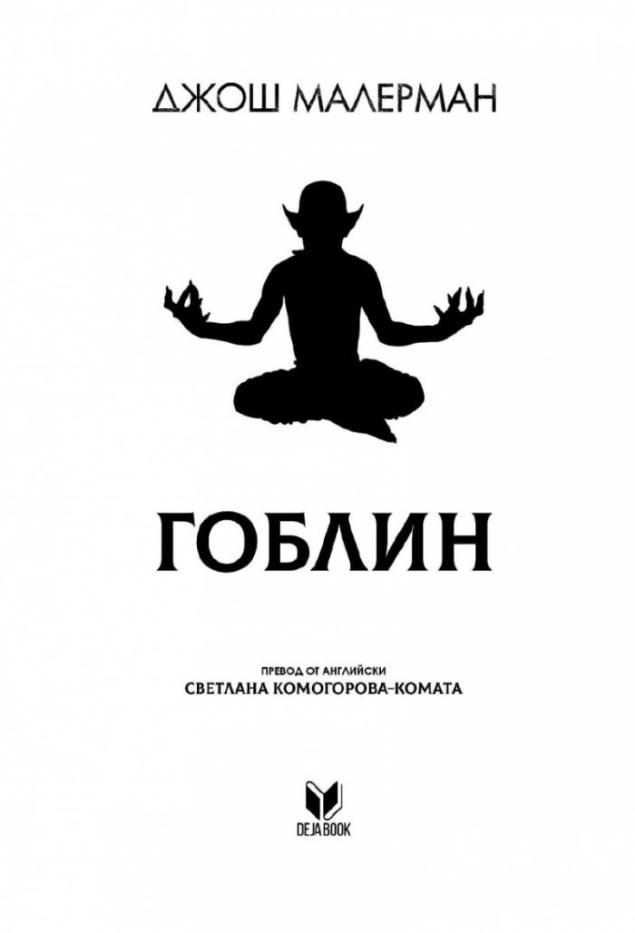 Гоблин