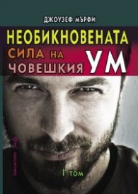Необикновената сила на човешкия ум Т.I