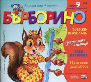 Списание Бърборино; Бр.9/ Септември - Октомври 2016