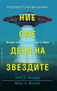 Ние сме деца на звездите