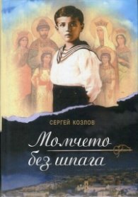 Момчето без шпага