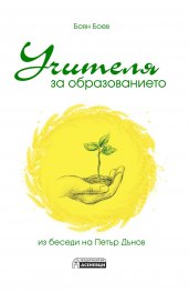 Учителя за образованието. Из беседи на Петър Дънов