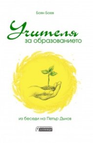 Учителя за образованието. Из беседи на Петър Дънов