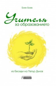 Учителя за образованието. Из беседи на Петър Дънов