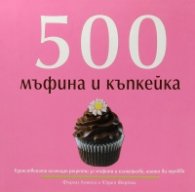 500 мъфина и къпкейка