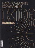Най-големите компании в България - К100 - Капитал