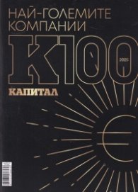 Най-големите компании в България - К100 - Капитал