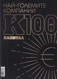 Най-големите компании в България - К100 - Капитал