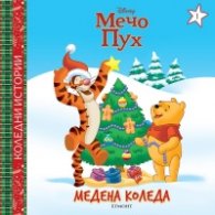 Медена Коледа