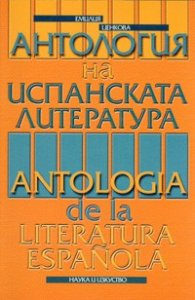 Антология на испанската литература