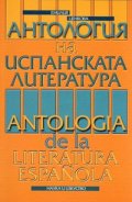 Антология на испанската литература