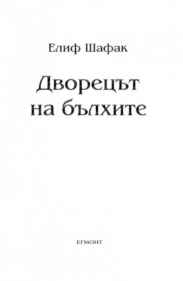 Дворецът на бълхите