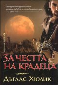 За честта на крадеца
