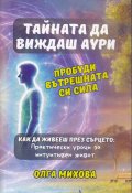 Тайната да виждаш аури