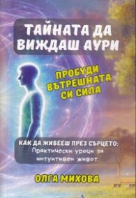 Тайната да виждаш аури