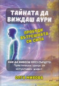 Тайната да виждаш аури