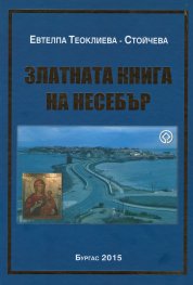 Златната книга на Несебър