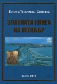 Златната книга на Несебър